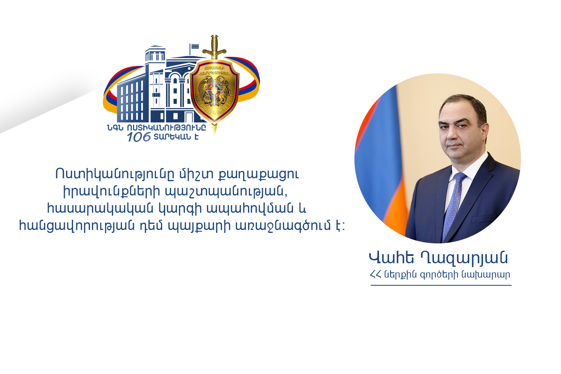 Անհանդուրժող ենք լինելու համակարգում կոռուպցիոն որևէ դրսևորման, ինչպես նաև ցանկացած տեսակի բռնության հանդեպ. Վահե Ղազարյան