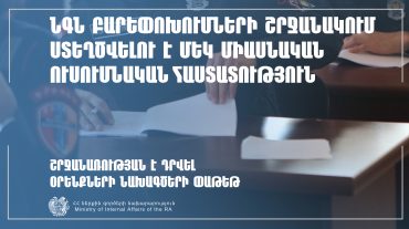 ՆԳՆ բարեփոխումների շրջանակում ստեղծվելու է մեկ միասնական ուսումնական հաստատություն. շրջանառության է դրվել օրենքների նախագծերի փաթեթ