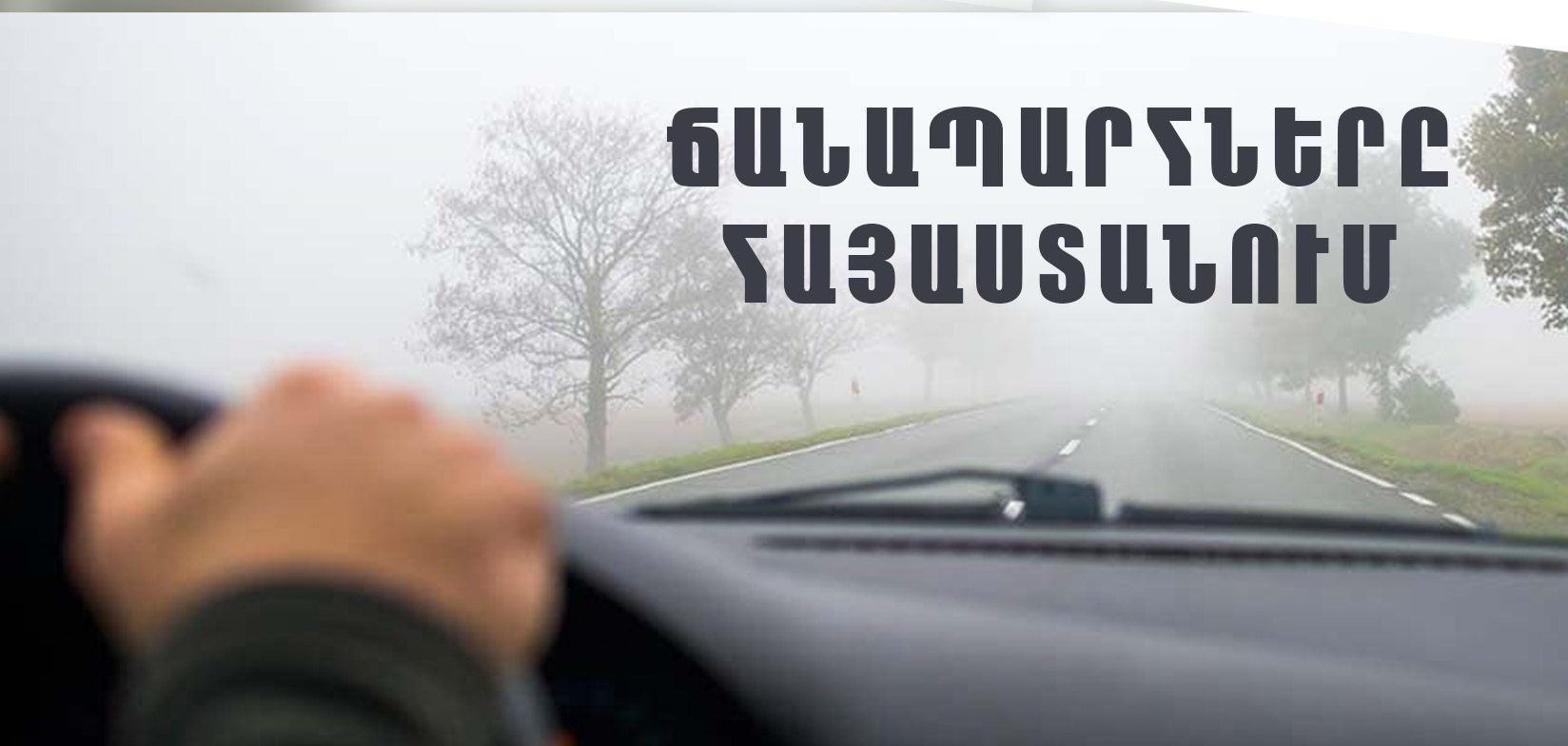 ՀՀ տարածքում կան փակ ավտոճանապարհներ