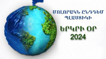 «Մոլորակն ընդդեմ պլաստիկի» կարգախոսով է այս տարի նշվում Երկիր օրը