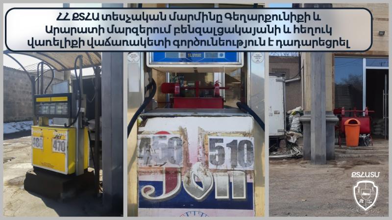 Գեղարքունիքի և Արարատի մարզերում բենզալցակայանի և հեղուկ վառելիքի վաճառակետի գործունեություն է դադարեցվել