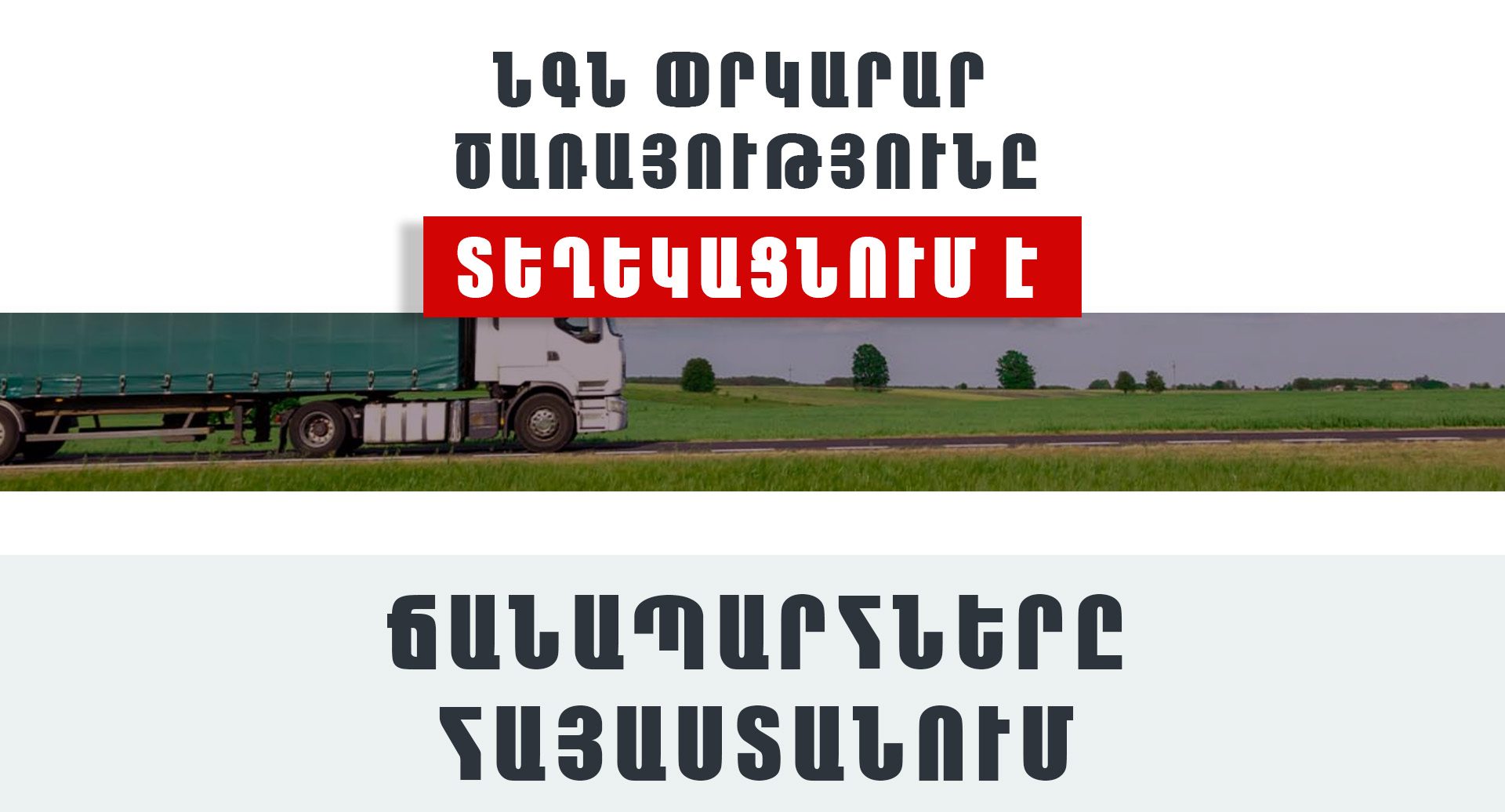 ՀՀ տարածքում կան փակ ավտոճանապարհներ