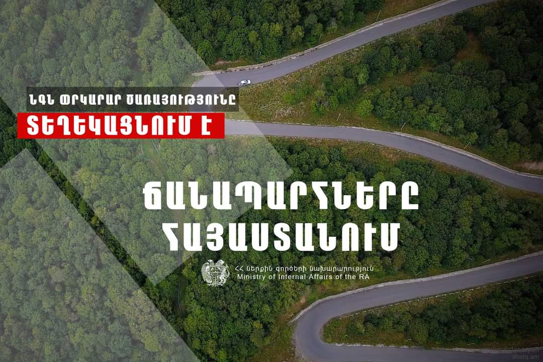 Իրավիճակը ՀՀ ավտոճանապարհներին