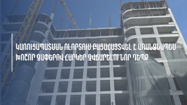 ՊԵԿ-ը կառուցապատման ոլորտում բացահայտել է առանձնապես խոշոր չափերով հարկեր չվճարելու նոր դեպք