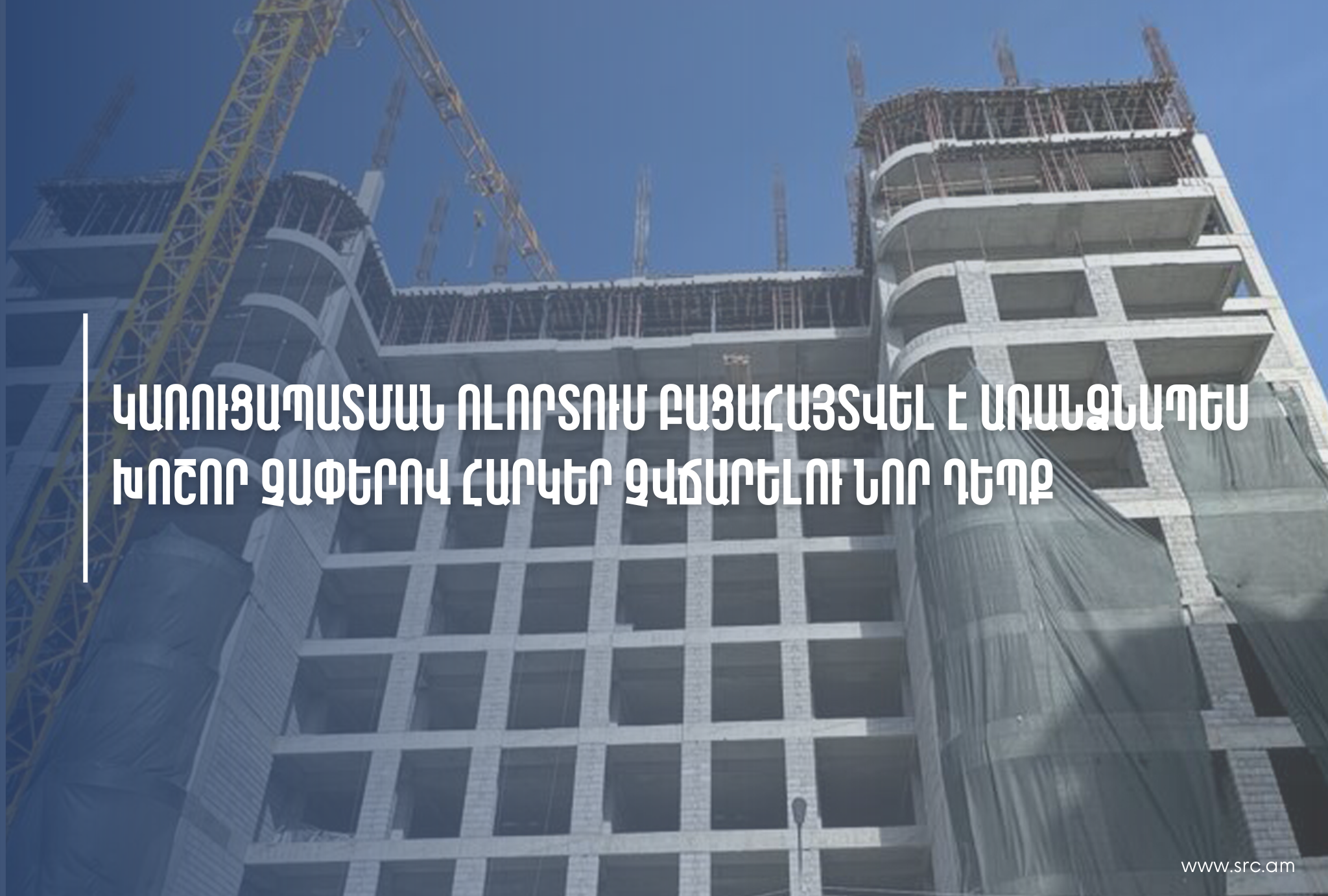 ՊԵԿ-ը կառուցապատման ոլորտում բացահայտել է առանձնապես խոշոր չափերով հարկեր չվճարելու նոր դեպք