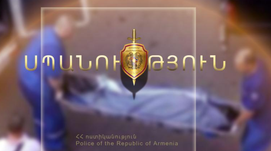 Ավան գյուղի տներից մեկում դիակ է հայտնաբերվել. հանգամանքները պարզվում են