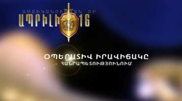 Օպերատիվ իրավիճակը հանրապետությունում