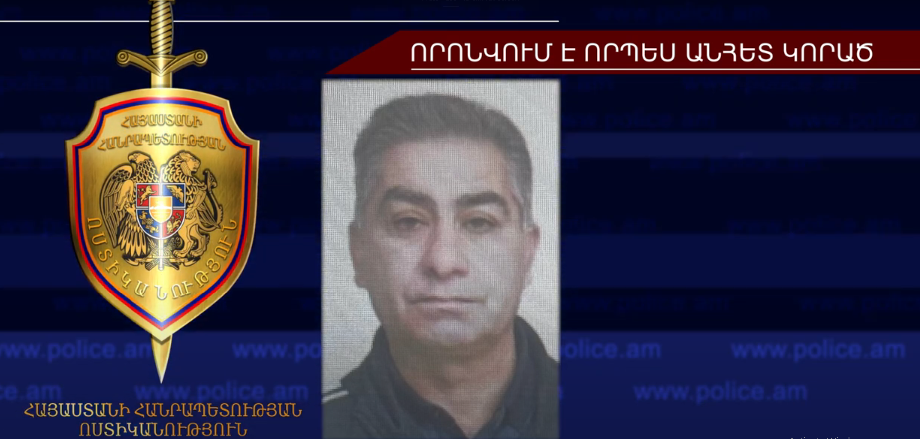 Սամվել Ավանեսյանը որոնվում է որպես անհետ կորած