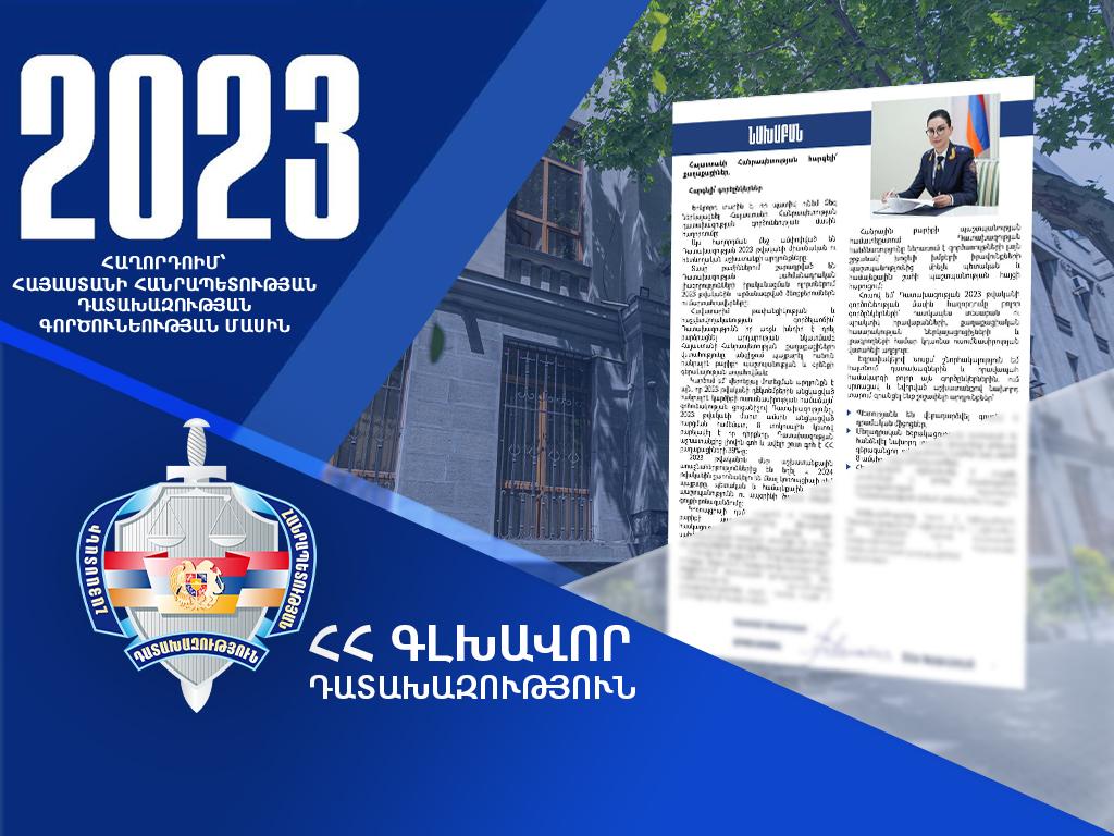 Հրապարակվել է Դատախազության 2023 թվականի գործունեության մասին հաղորդումը