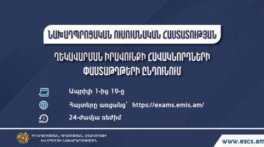 Նախադպրոցական ուսումնական հաստատության ղեկավարման իրավունքի (հավաստագիր) հավակնորդների փաստաթղթերի ընդունում