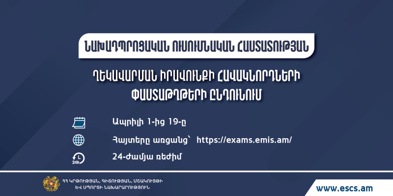 Նախադպրոցական ուսումնական հաստատության ղեկավարման իրավունքի (հավաստագիր) հավակնորդների փաստաթղթերի ընդունում