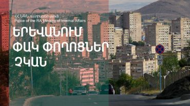 Ժամը 17.30-ի դրությամբ Երևանում փակ ճանապարհներ չկան