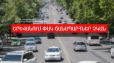 Ապրիլի 26-ի ժամը 13.00-ի դրությամբ Երևանում փակ փողոցներ չկան