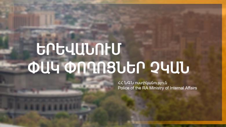 Ժամը 15.30-ի դրությամբ Երևանում փակ ճանապարհներ չկան