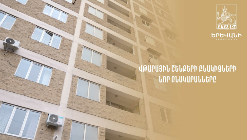 Արցախի փողոցի 4-րդ կարգի վթարայնության որոշ բնակիչներ արդեն ապրում են անվտանգ պայմաններում