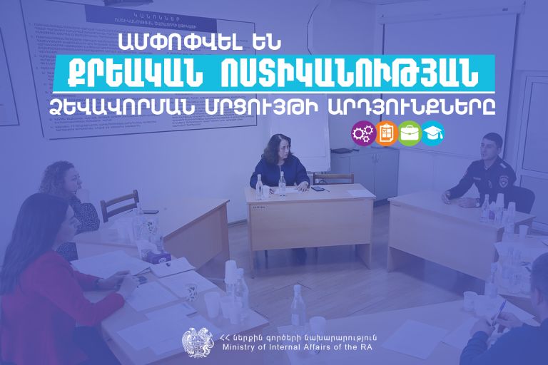 Ամփոփվել են Քրեական ոստիկանության ձևավորման մրցույթի արդյունքները. առաջիկայում կմեկնարկեն կրթական գործընթացները