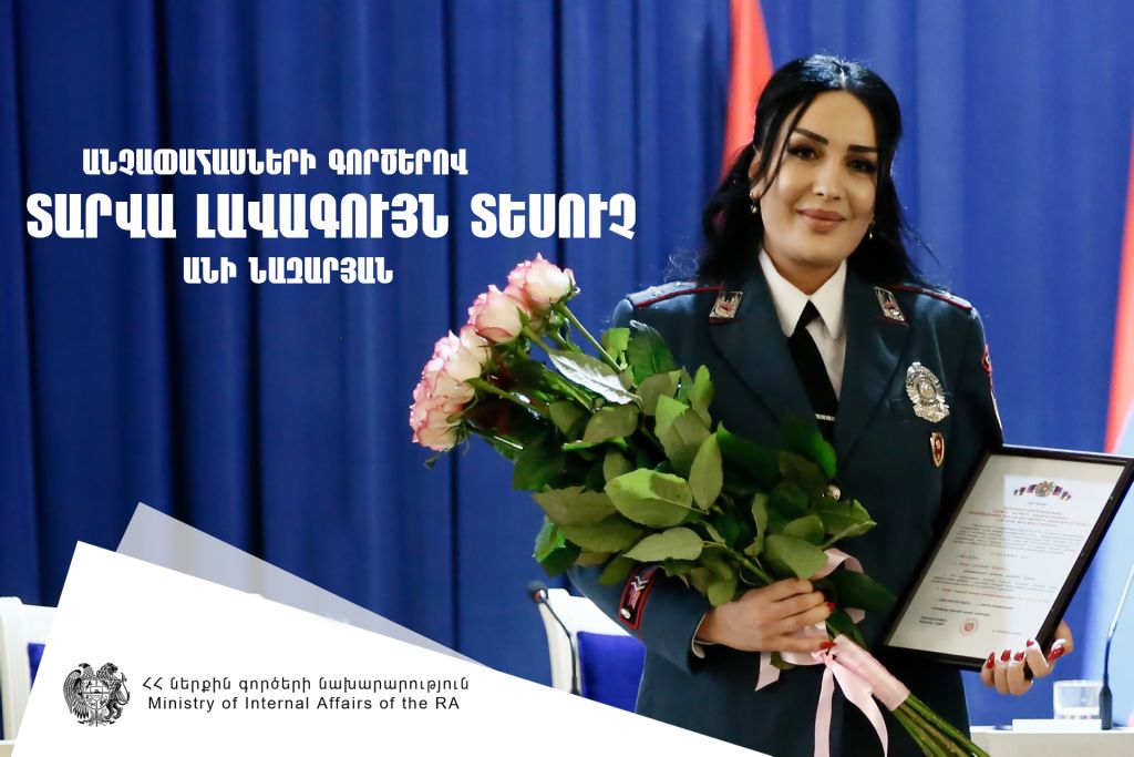 Երբ աշխատանքդ սիրով ու նվիրումով ես կատարում, գնահատականը երբեք չի ուշանա. անչափահասների գործերով լավագույն տեսուչ