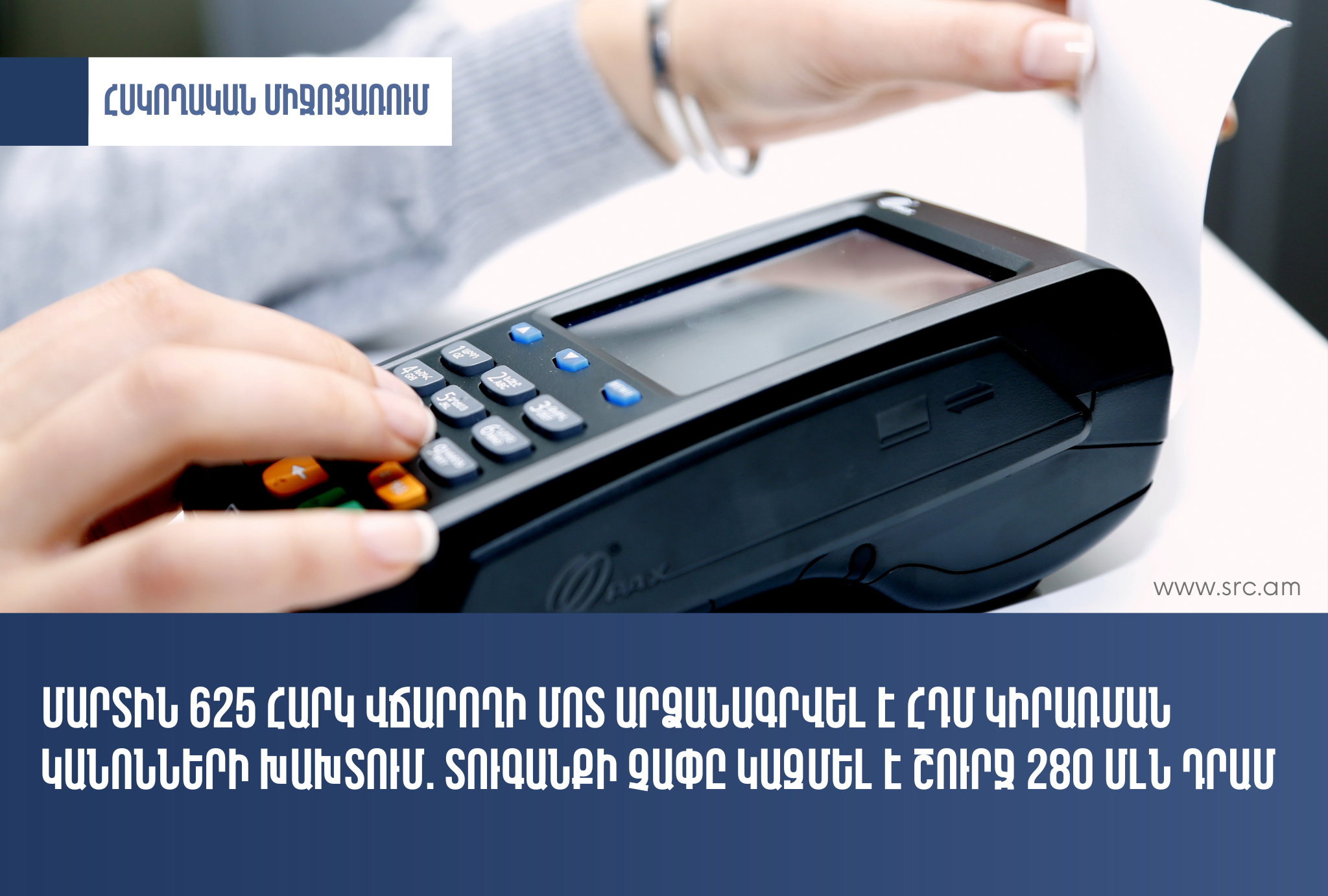 Մարտին 625 հարկ վճարողի մոտ արձանագրվել է ՀԴՄ կիրառման կանոնների խախտում. տուգանքի չափը կազմել է շուրջ 280 մլն դրամ