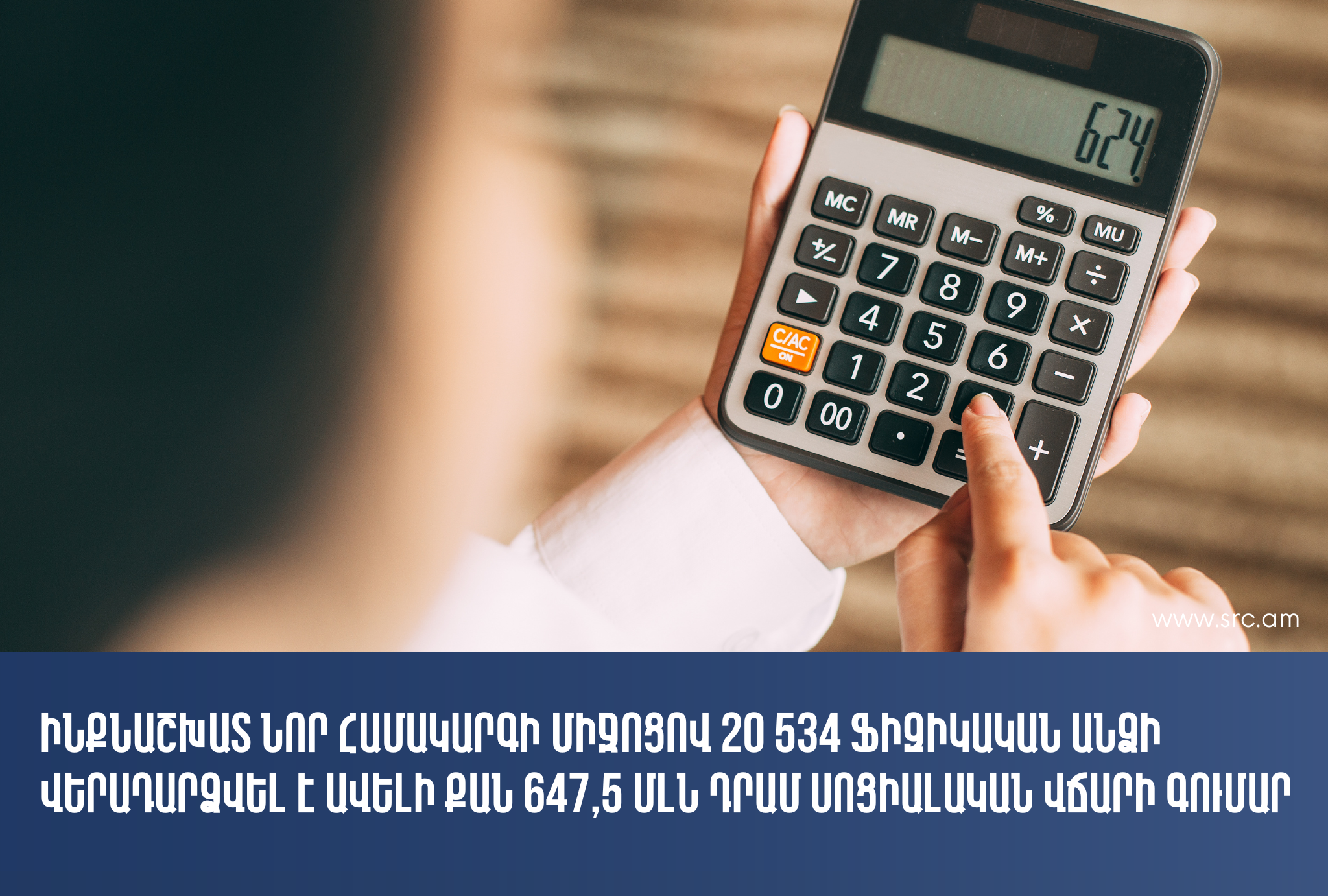 Ինքնաշխատ նոր համակարգի միջոցով 20 534 ֆիզիկական անձի վերադարձվել է 647,5 մլն դրամ սոցիալական վճար