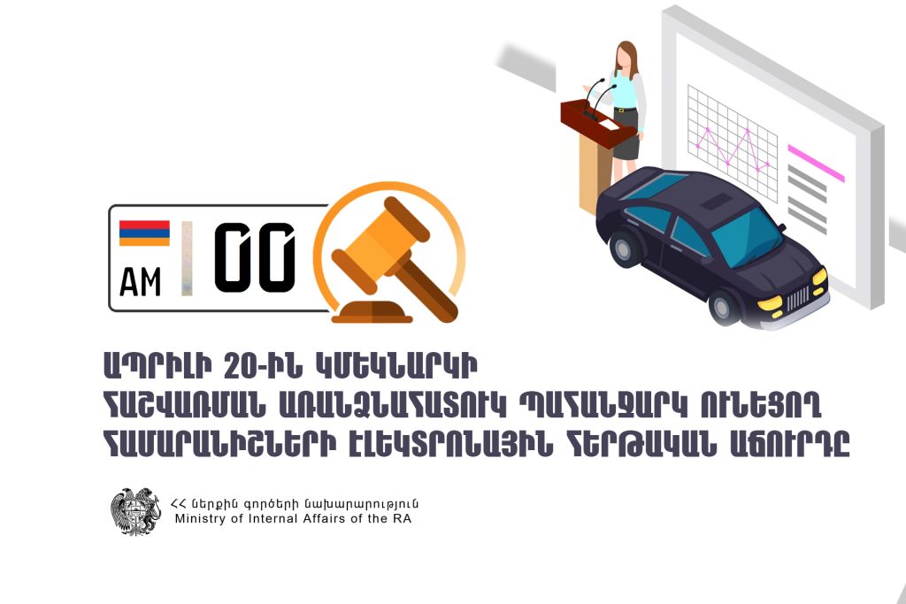 Հաշվառման առանձնահատուկ պահանջարկ ունեցող համարանիշներ ձեռք բերել ցանկացող անձինք կարող են քվեարկել իրենց նախընտրած համարանիշի օգտին
