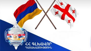 Վրաստանի իրավասու մարմինը բավարարել է ՀՀ գլխավոր դատախազության միջնորդությունը. հետախուզվող անձը հանձնվել է Հայաստանի իրավասու մարմիններին