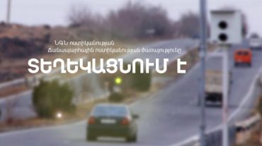 Գագարին բնակավայրի մոտ տեղադրվել է լուսանկարահանող տեխնիկական միջոց