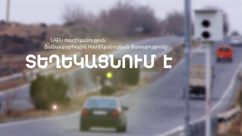 Գագարին բնակավայրի մոտ տեղադրվել է լուսանկարահանող տեխնիկական միջոց
