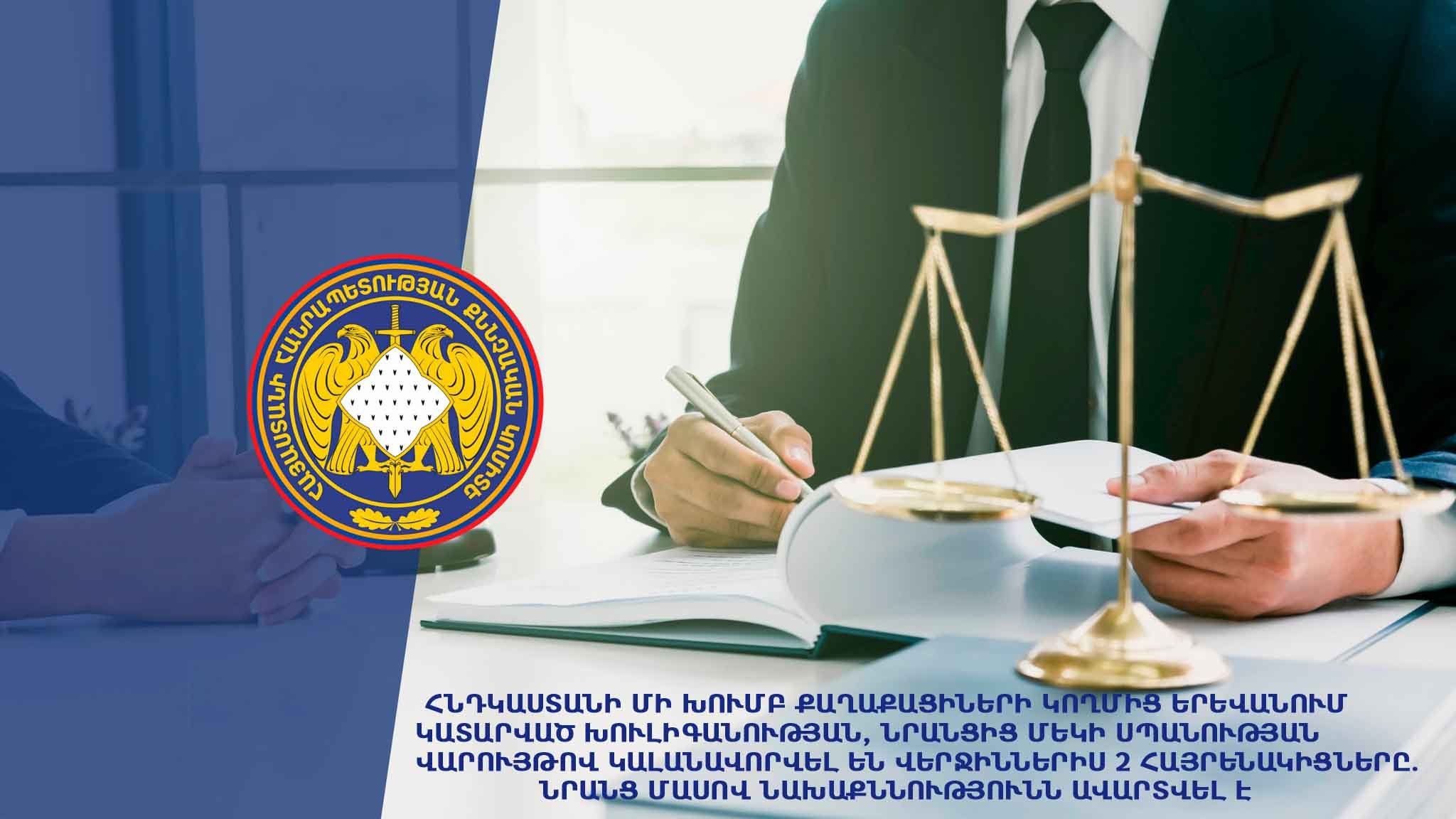 Հնդկաստանի քաղաքացիների կողմից Երևանում կատարված խուլիգանության, նրանցից մեկի սպանության վարույթով կալանավորվել են վերջիններիս 2 հայրենակիցները