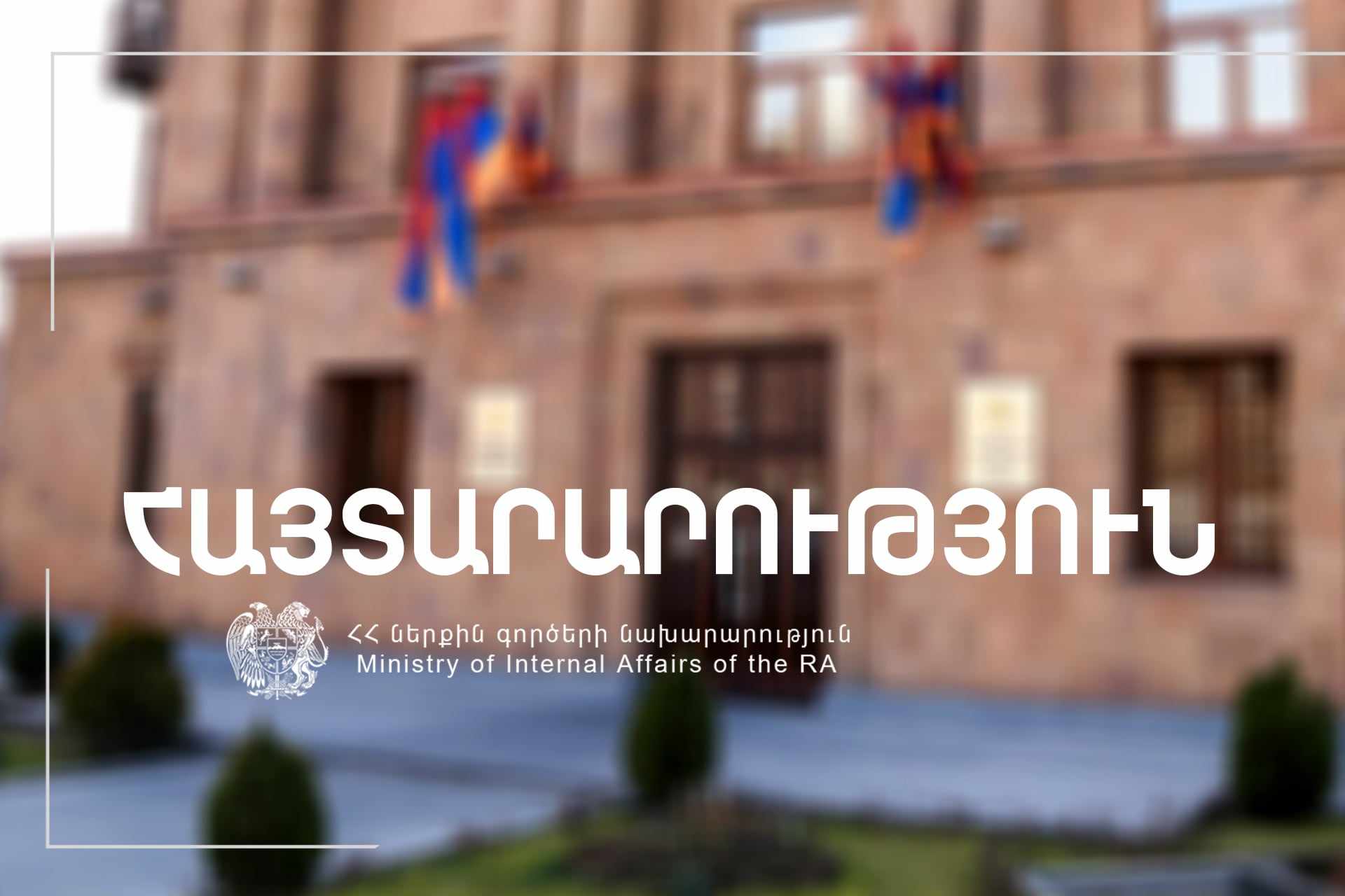 Այսօր կայանալիք հավաքի մասնակիցներին և կազմակերպիչներին հորդորում ենք զերծ մնալ հասարակական կարգի խախտմանն ուղղված գործողություններից. ՆԳՆ