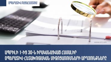 ՊԵԿ-ը ներկայացրել է ապրիլի 1-30-ն իրականացրած համալիր օպերատիվ-հետախուզական միջոցառումների արդյունքները