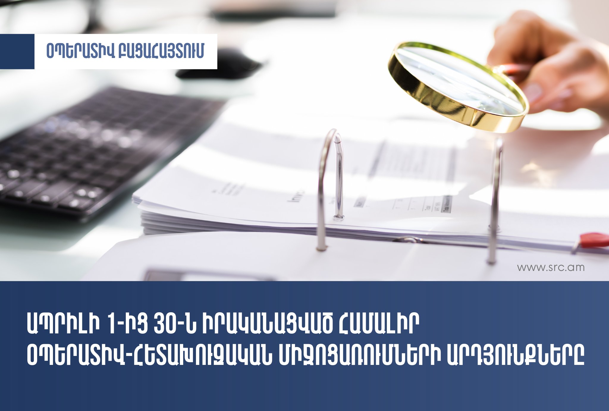 ՊԵԿ-ը ներկայացրել է ապրիլի 1-30-ն իրականացրած համալիր օպերատիվ-հետախուզական միջոցառումների արդյունքները