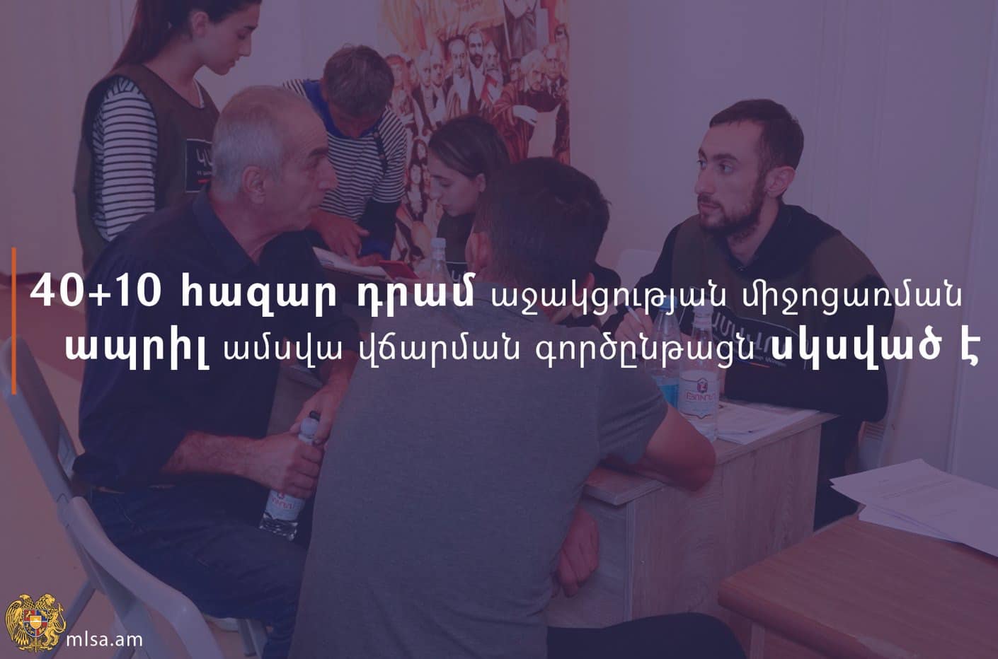 40+10 հազար դրամ սոցիալական աջակցության ապրիլ ամսվա վճարման գործընթացը սկսված է