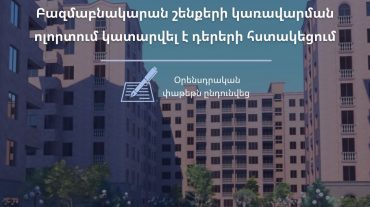 Բազմաբնակարան շենքերի կառավարման ոլորտում կատարվել է դերերի հստակեցում
