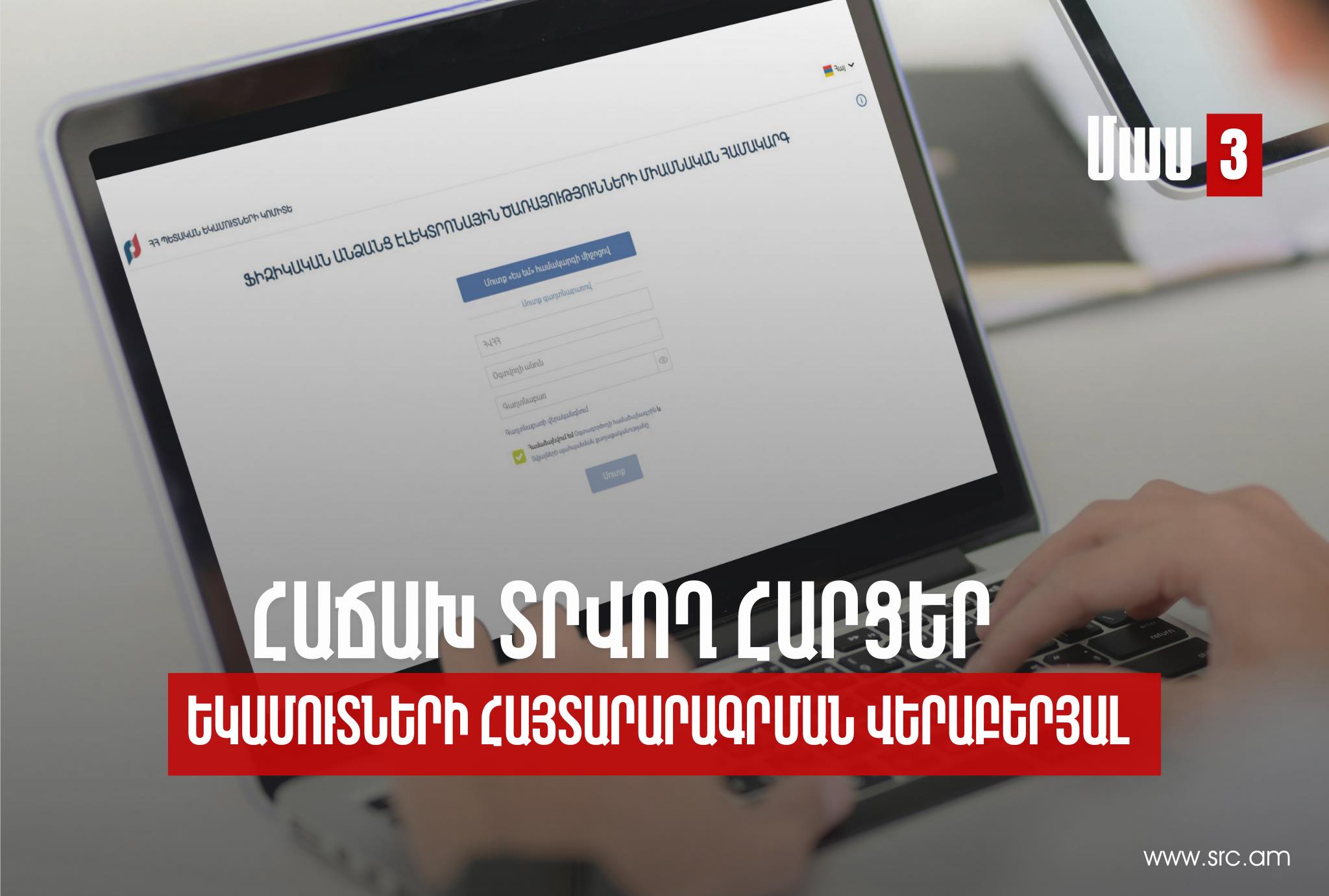 Ո՞ր դեպքում է հայտարարագրի լրացման ժամանակ ընտրվում «Համաձայն չեմ տեղեկատվության հետ» նշատուփը. ՊԵԿ-ը՝ հայտարարագրման գործընթացի մասին