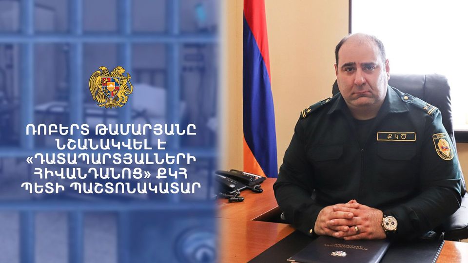 «Դատապարտյալների հիվանդանոց» ՔԿ-ն պետի նոր պաշտոնակատար ունի