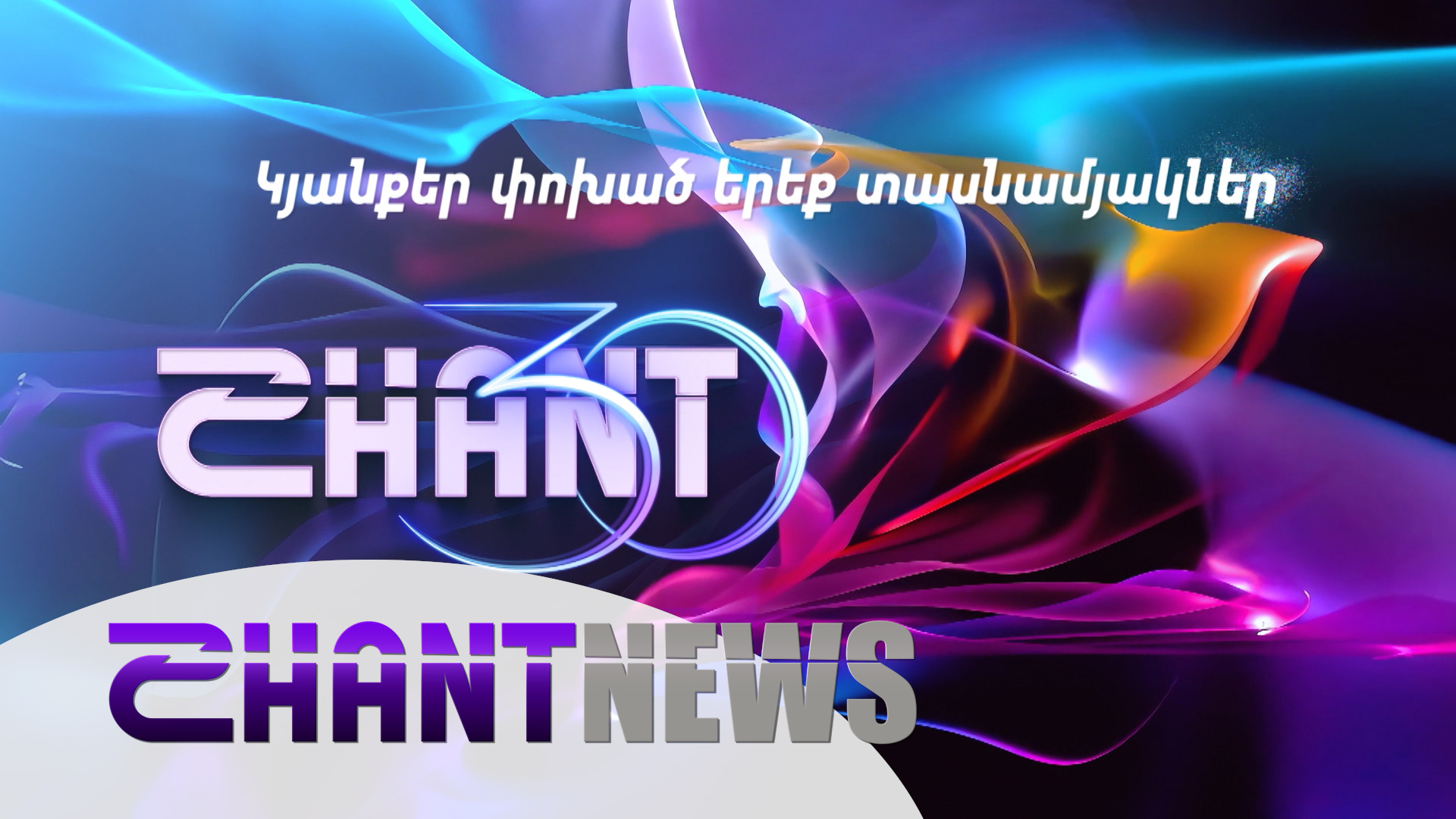 «Շանթ»-ը 30 տարեկան է. տոնական ի՞նչ նախագծեր են սպասվում