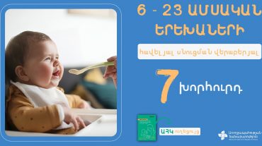 Հիմնական խորհուրդներ 6-23 ամսական երեխաների հավելյալ սնուցման վերաբերյալ
