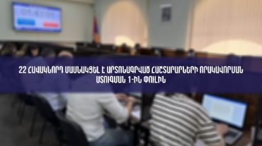 22 հավակնորդ մասնակցել է արտոնագրված հաշտարարների որակավորման հերթական ստուգման առաջին փուլին