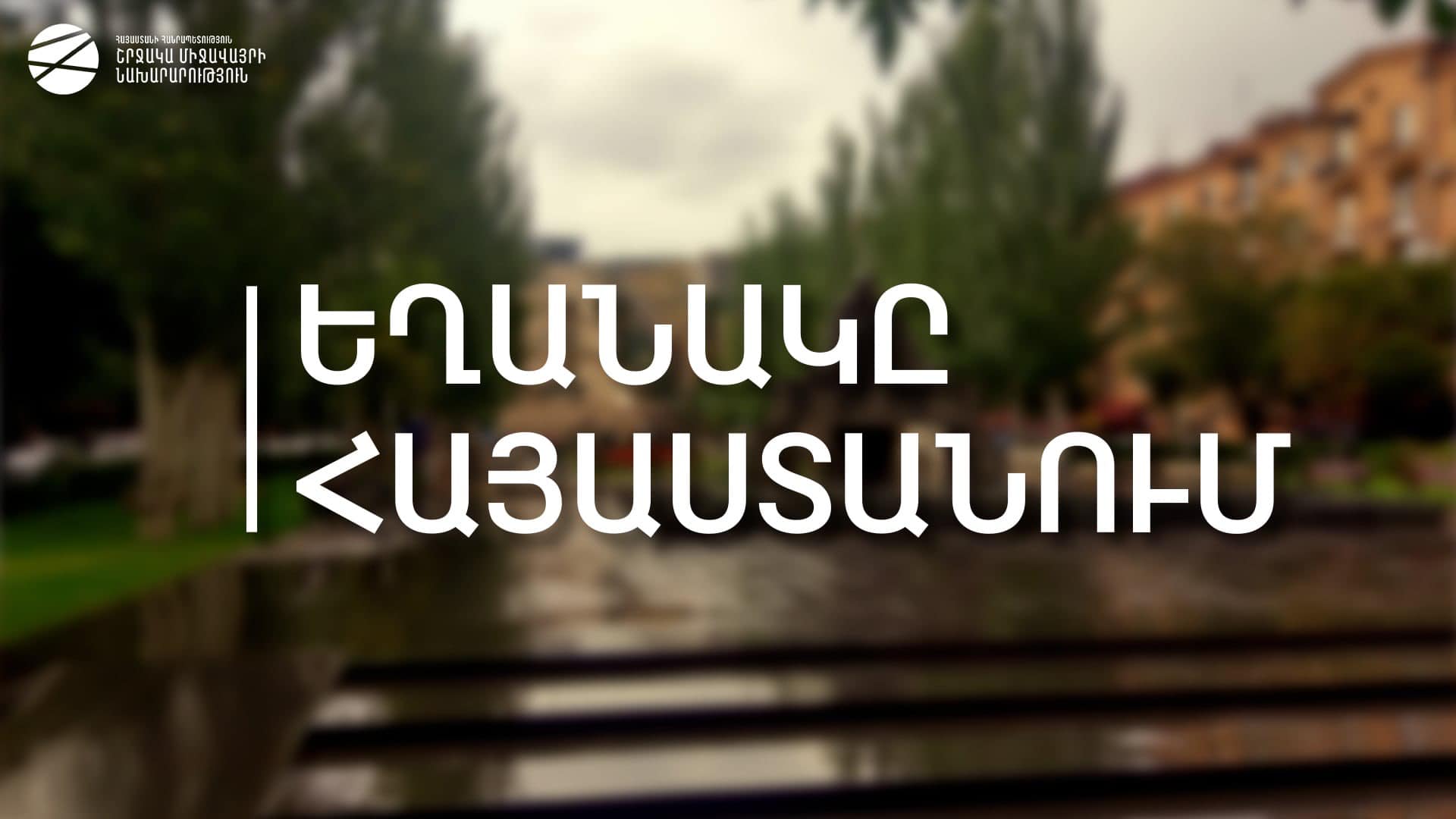 Այսօր հանրապետության ամբողջ տարածքում ցիկլոնի ազդեցությունը կպահպանվի
