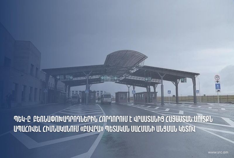 ՊԵԿ-ը բեռնափոխադրողներին հորդորում է Վրաստանից Հայաստան մուտքն ապահովել հիմնականում «Բավրա» անցակետով