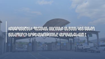 «Բագրատաշեն» մաքսային անցման կետը գործում է բնականոն․ ՊԵԿ