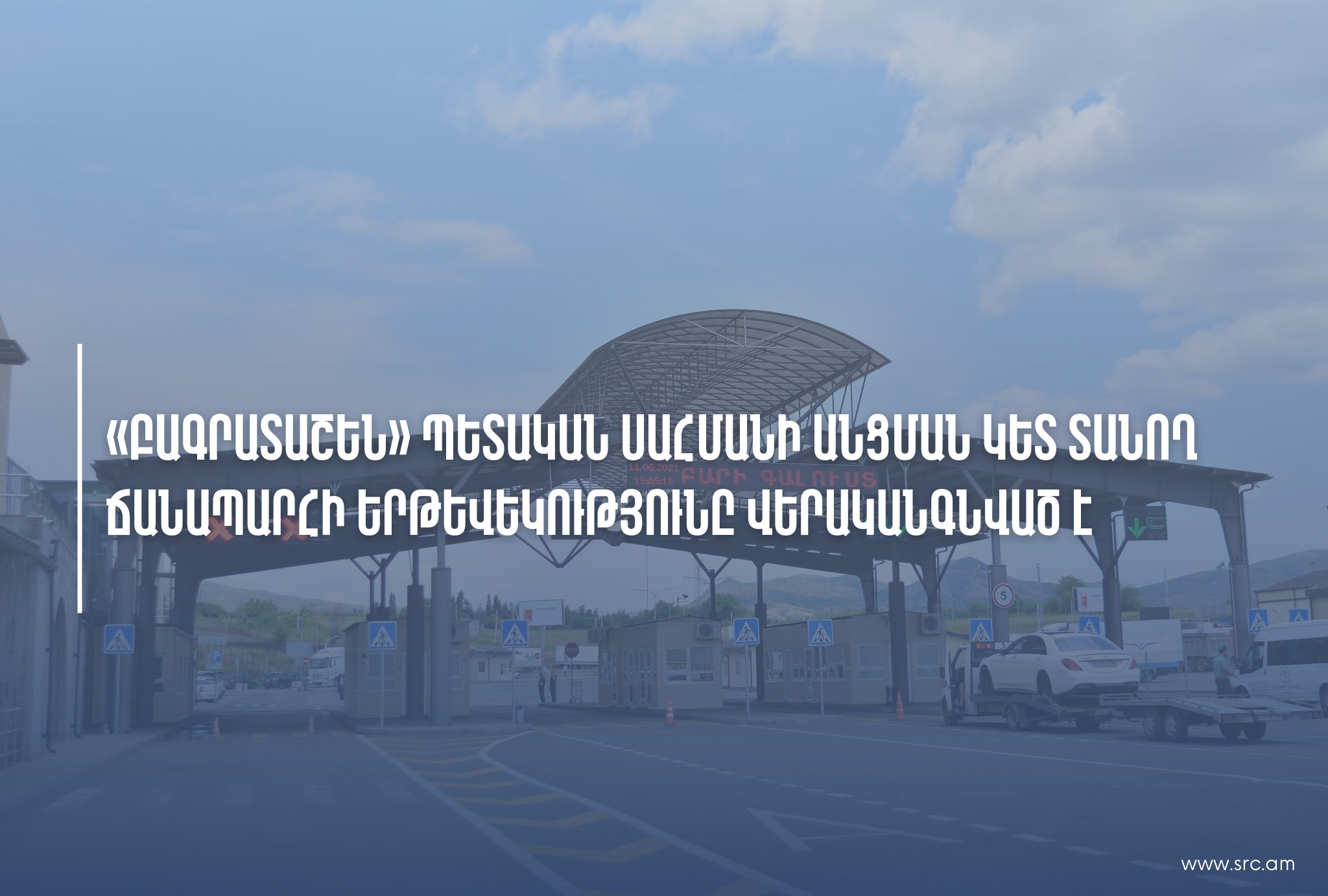 «Բագրատաշեն» մաքսային անցման կետը գործում է բնականոն․ ՊԵԿ