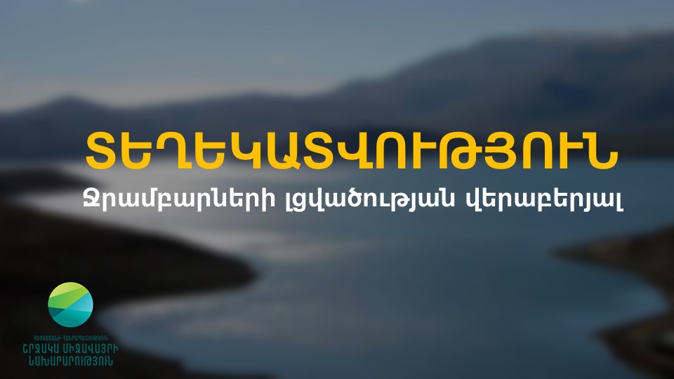 ՇՄ նախարարությունը՝ ջրամբարների լցվածության վերաբերյալ