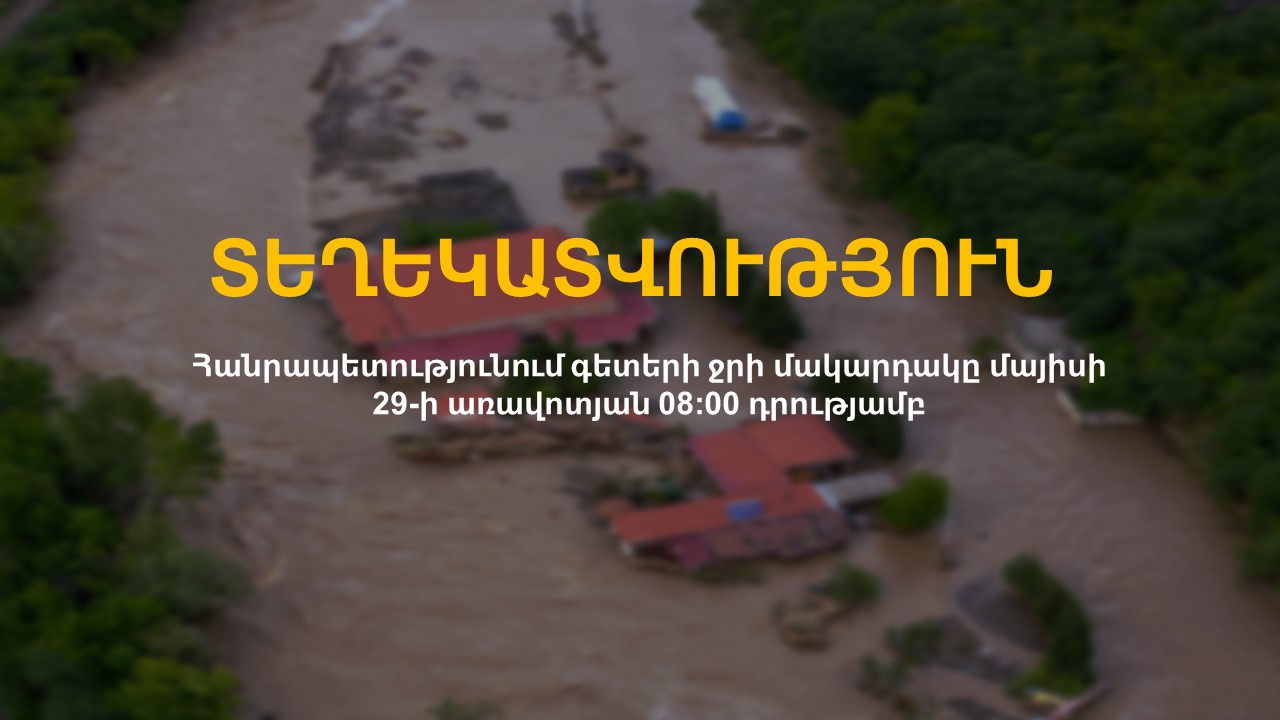 Հանրապետությունում գետերի ջրի մակարդակը` 08։00 դրությամբ