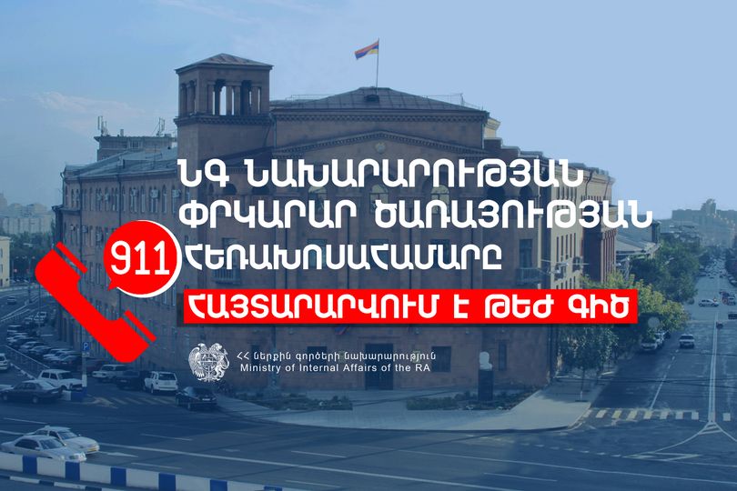 911 հեռախոսահամարը հայտարարվում է Թեժ գիծ