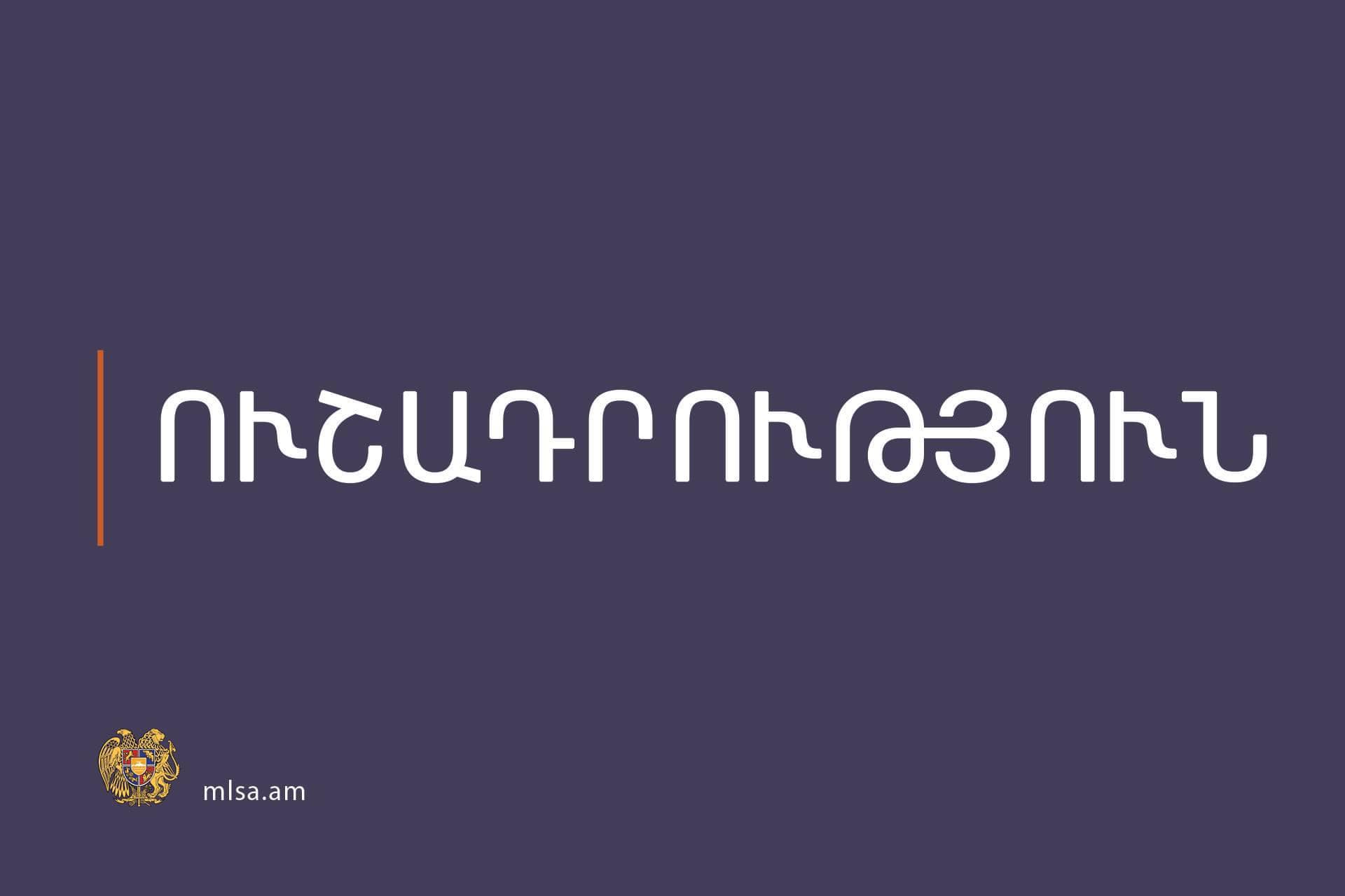 Միասնական սոցիալական ծառայության Թումանյանի և Տաշիրի տարածքային կենտրոններն աշխատում են արտակարգ ռեժիմով