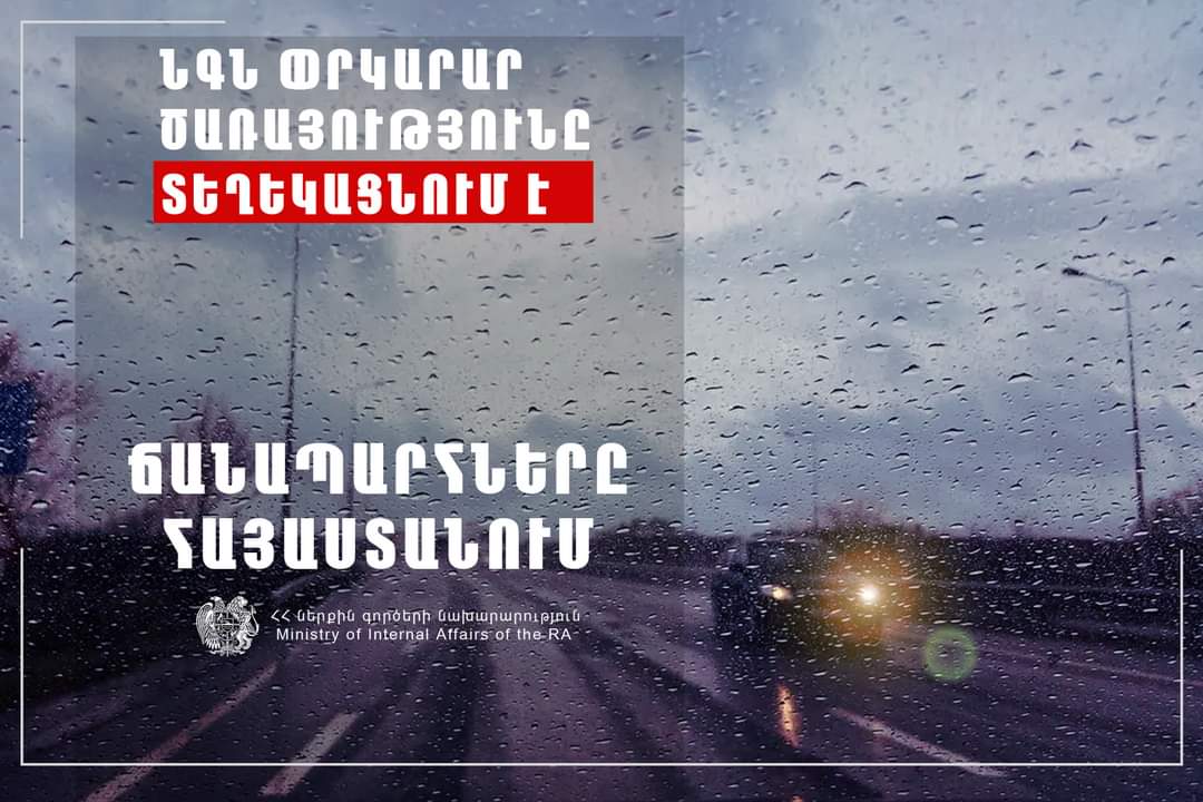 Իրավիճակը ՀՀ ավտոճանապարհներին