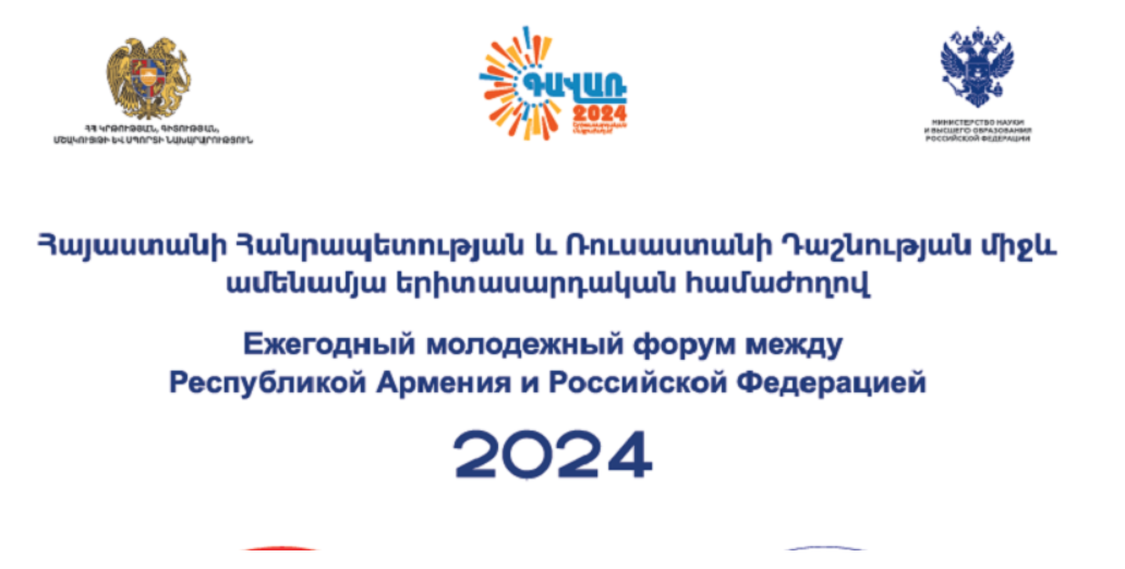ՀՀ և ՌԴ ամենամյա երիտասարդական համաժողովը կանցկացվի Հայաստանի երիտասարդական մայրաքաղաք Գավառում
