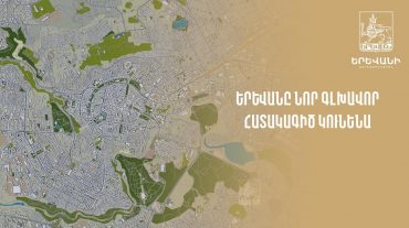 Երևանը կունենա նոր Գլխավոր հատակագիծ