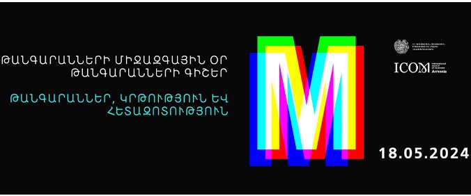 «Թանգարաններ, կրթություն և հետազոտություն». 118 թանգարաններ նշում են Թանգարանների միջազգային օրն ու «Թանգարանների գիշեր» միջոցառումը